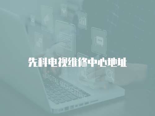 先科電視維修中心地址