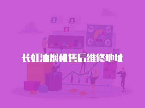 長虹油煙機(jī)售后維修地址
