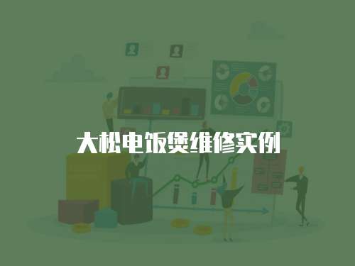 大松電飯煲維修實例
