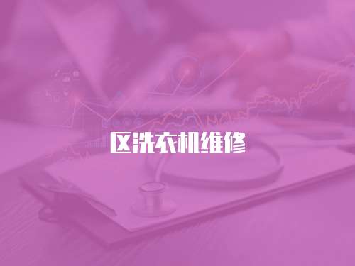 區洗衣機維修