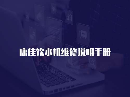 康佳飲水機維修說明手冊