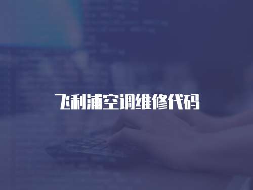 飛利浦空調維修代碼