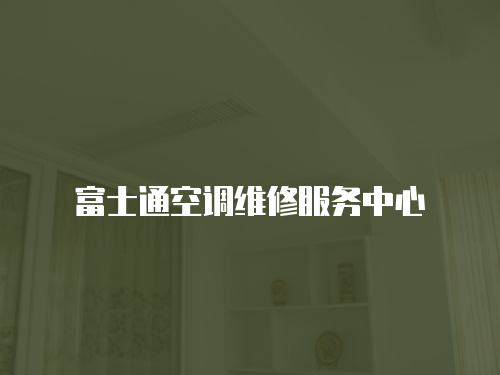 富士通空調維修服務中心