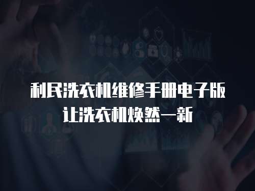 利民洗衣機維修手冊電子版讓洗衣機煥然一新