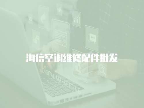 海信空調維修配件批發