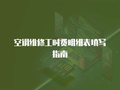 空調維修工時費明細表填寫指南