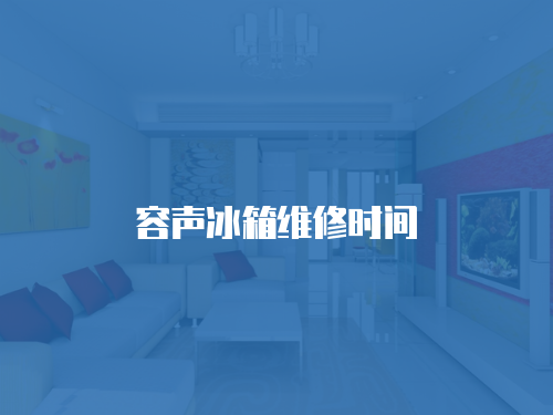 容聲冰箱維修時間