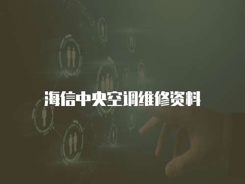 海信中央空調維修資料