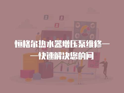 恒格爾熱水器增壓泵維修——快速解決您的問