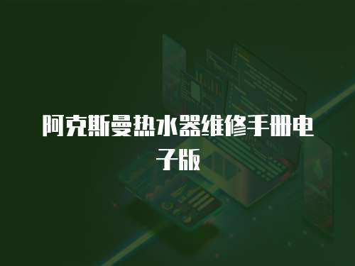 阿克斯曼熱水器維修手冊電子版