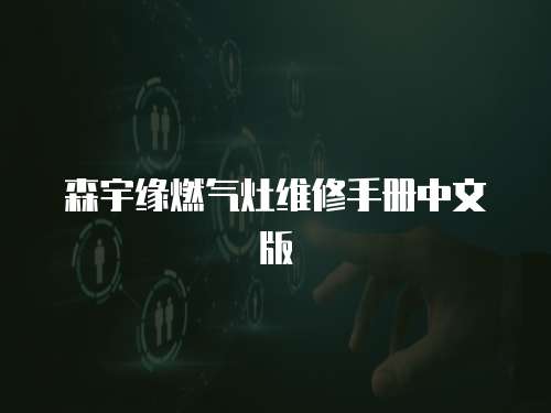 森宇緣燃?xì)庠罹S修手冊(cè)中文版