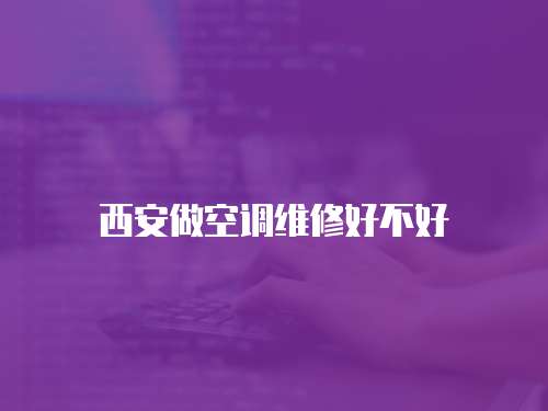 西安做空調維修好不好