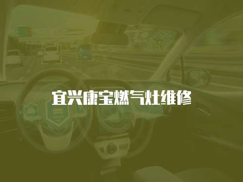 宜興康寶燃氣灶維修