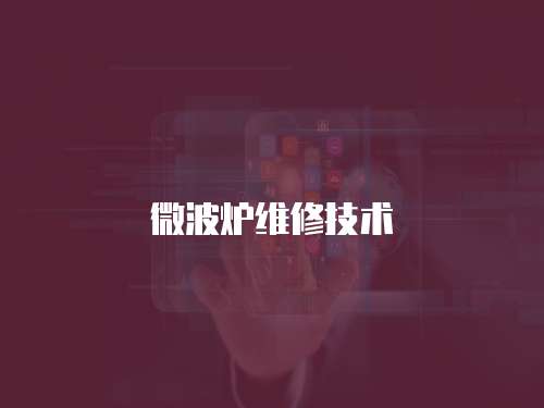 微波爐維修技術