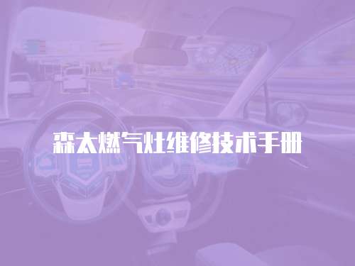 森太燃氣灶維修技術手冊