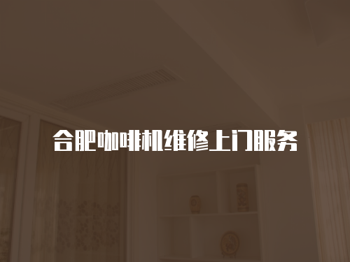 合肥咖啡機維修上門服務