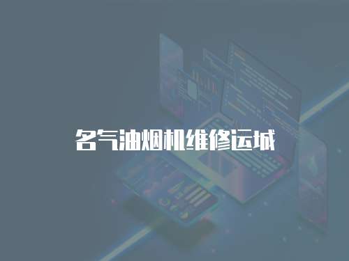 名氣油煙機維修運城