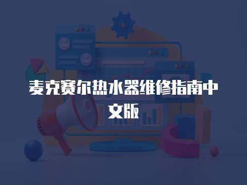 麥克賽爾熱水器維修指南中文版