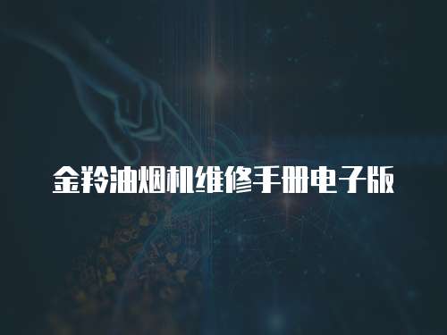 金羚油煙機維修手冊電子版