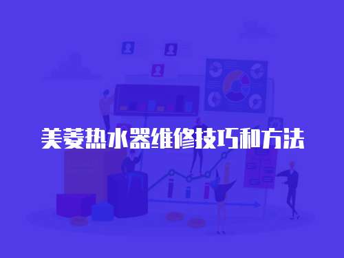 美菱熱水器維修技巧和方法
