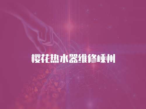 櫻花熱水器維修嵊州