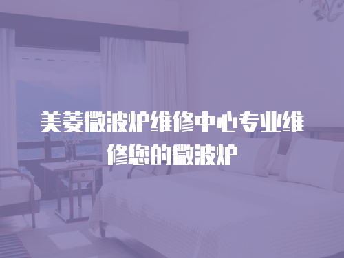 美菱微波爐維修中心專業維修您的微波爐