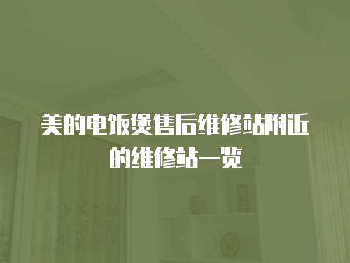 美的電飯煲售后維修站附近的維修站一覽