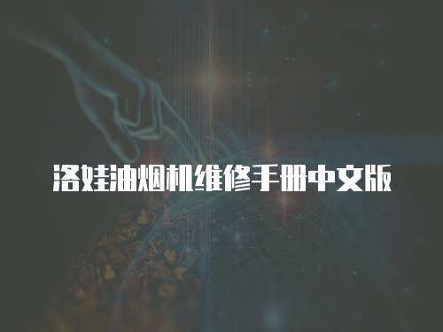 洛娃油煙機(jī)維修手冊(cè)中文版