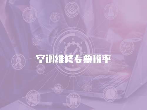 空調(diào)維修專票稅率