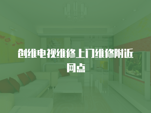 創維電視維修上門維修附近網點