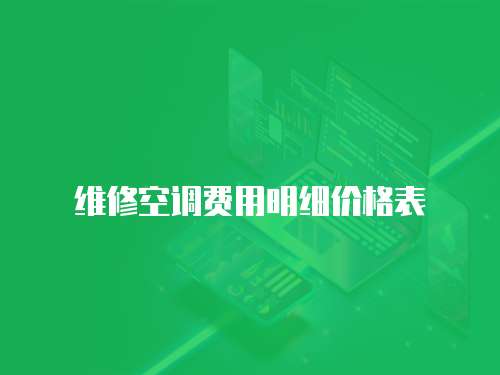 維修空調費用明細價格表
