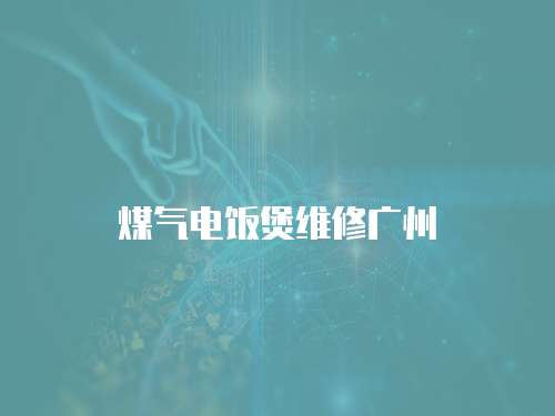 煤氣電飯煲維修廣州