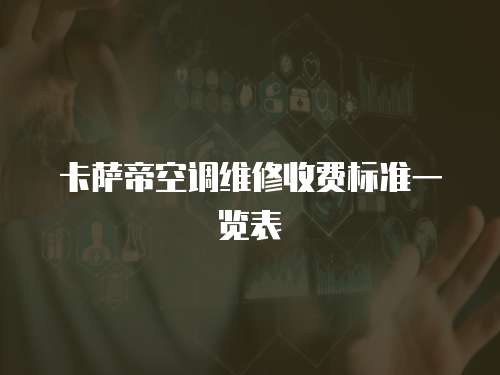 卡薩帝空調維修收費標準一覽表