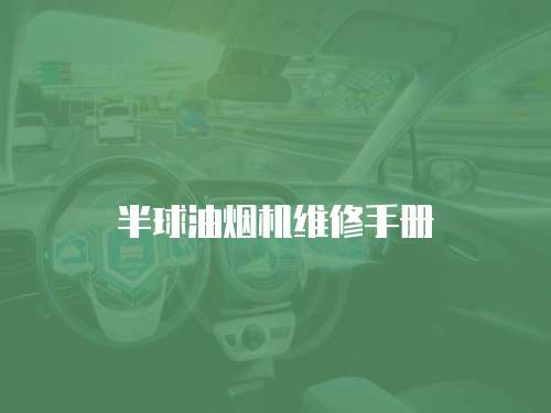 半球油煙機維修手冊