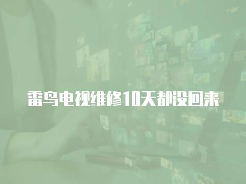 雷鳥電視維修10天都沒回來