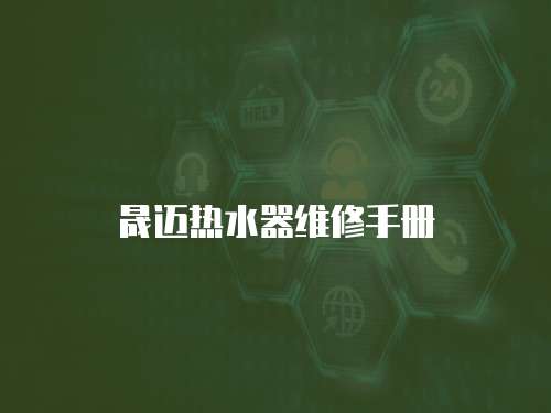 晟邁熱水器維修手冊