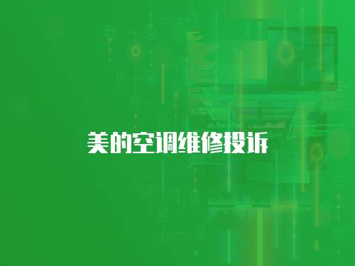 美的空調維修投訴