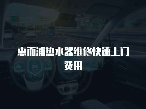 惠而浦熱水器維修快速上門費用