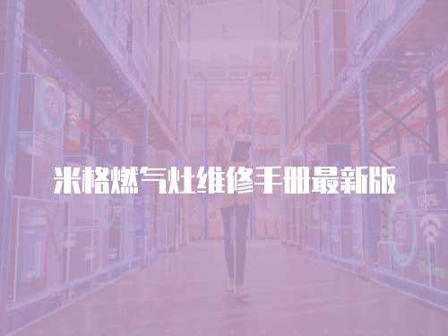 米格燃氣灶維修手冊最新版