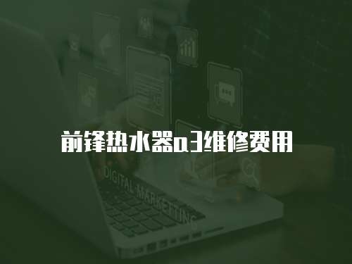前鋒熱水器a3維修費(fèi)用