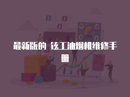 最新版的 鉉工油煙機維修手冊