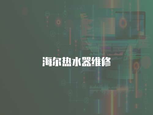 海爾熱水器維修