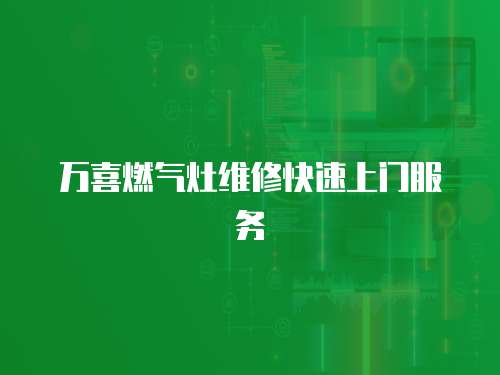 萬喜燃氣灶維修快速上門服務