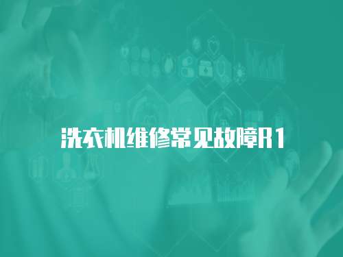 洗衣機維修常見故障R1