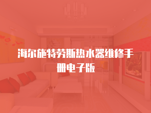 海爾施特勞斯熱水器維修手冊(cè)電子版