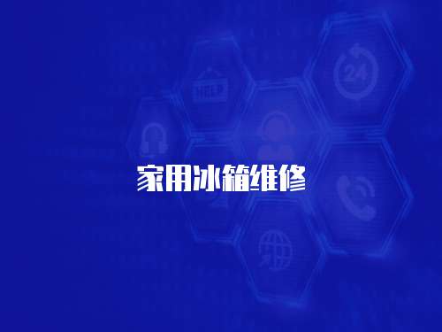 家用冰箱維修