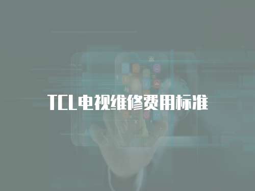 TCL電視維修費(fèi)用標(biāo)準(zhǔn)