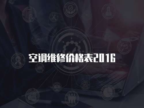 空調維修價格表2016
