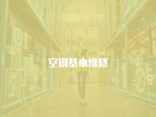 空調基本維修
