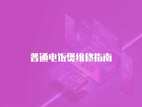 普通電飯煲維修指南